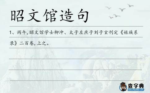 昭文館造句