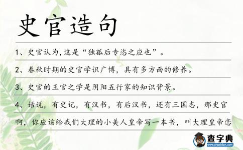 史官造句