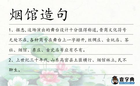 煙館造句