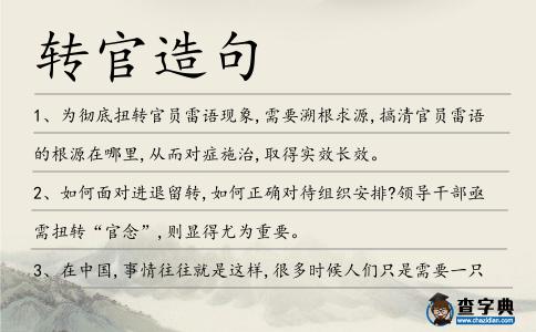 轉(zhuǎn)官造句