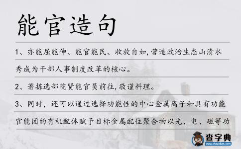 能官造句