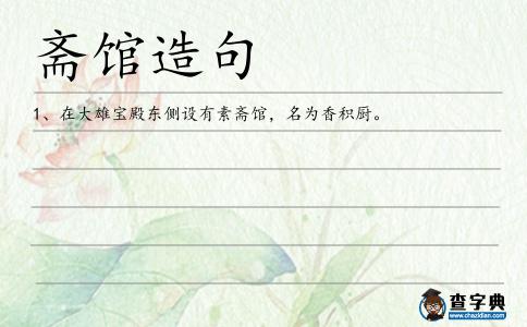 齋館造句