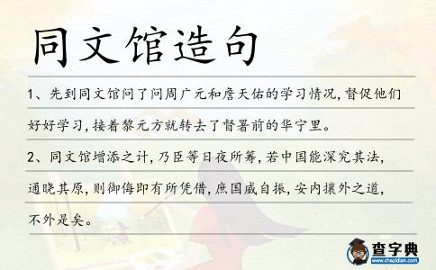 同文館造句