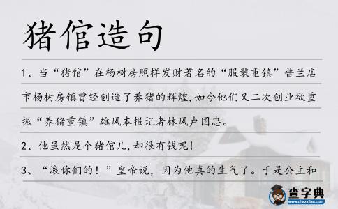 豬倌造句