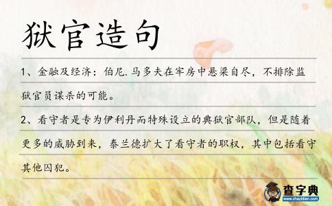 獄官造句