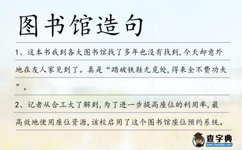 圖書館造句