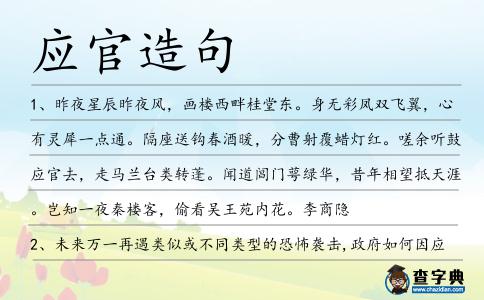 應官造句