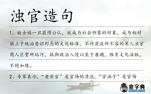 濁官造句
