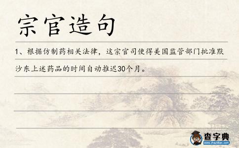 宗官造句