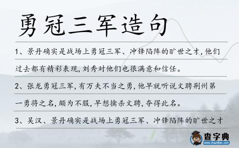 勇冠三軍造句