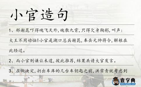 小官造句