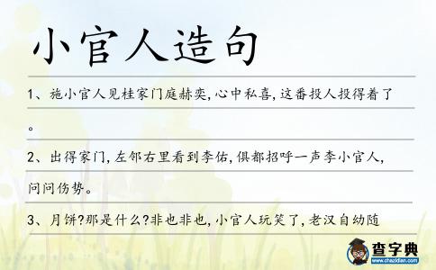 小官人造句