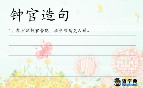 鐘官造句