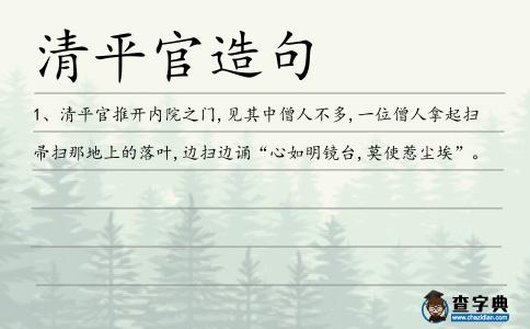 清平官造句