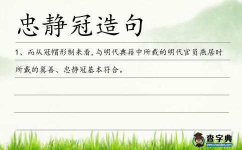 忠靜冠造句