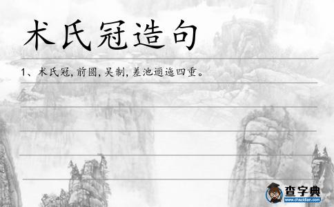 術氏冠造句