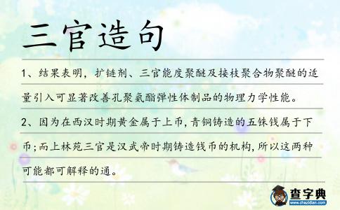 三官造句
