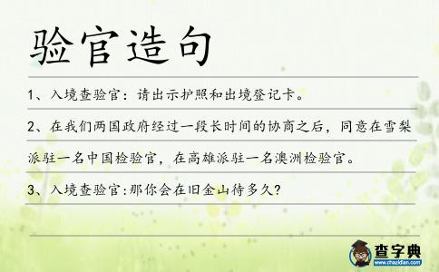驗官造句