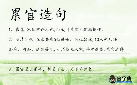 累官造句