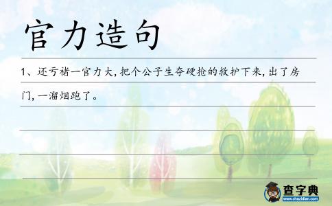 官力造句