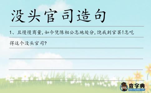 沒頭官司造句