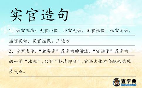 實官造句