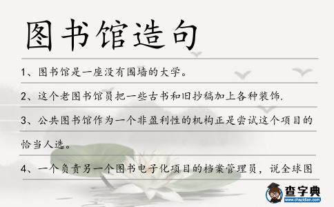圖書館造句