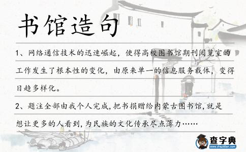 書館造句