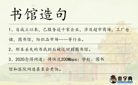 書館造句