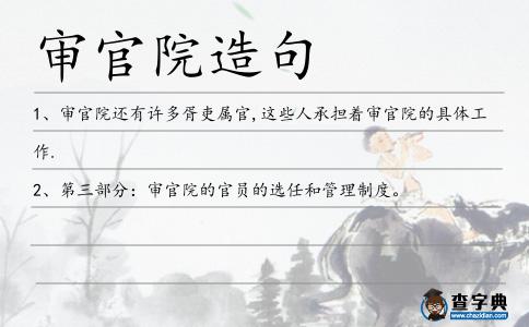 審官院造句