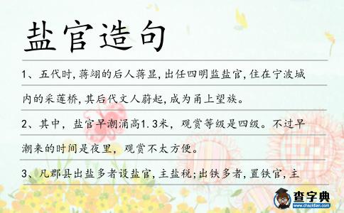 鹽官造句