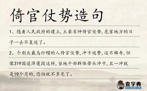 倚官仗勢造句