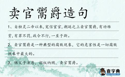 賣官鬻爵造句