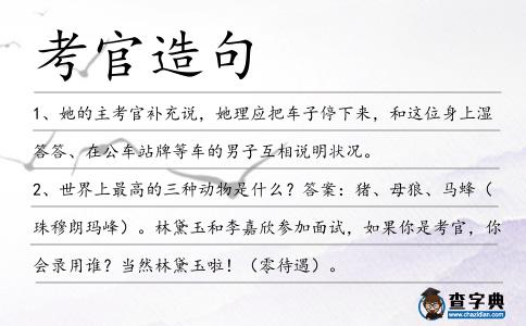考官造句