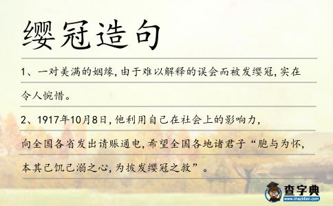纓冠造句