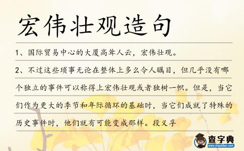 宏偉壯觀造句