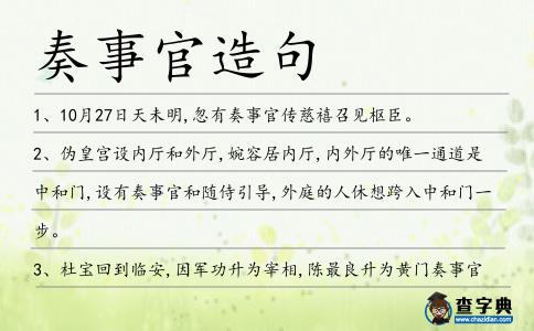 奏事官造句