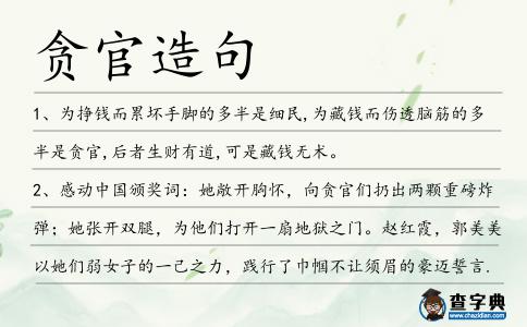 貪官造句