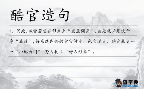 酷官造句