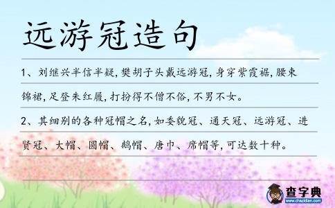 遠游冠造句