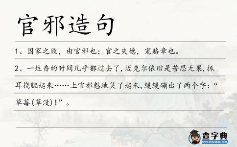 官邪造句
