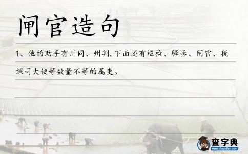 閘官造句