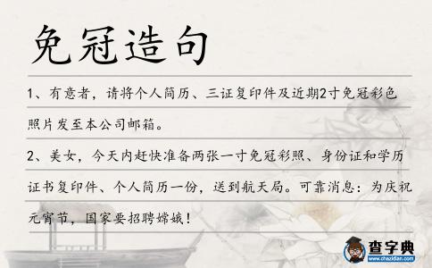 免冠造句