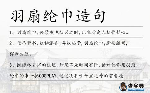 羽扇綸巾造句