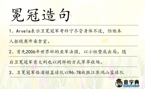 冕冠造句