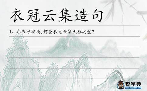 衣冠云集造句