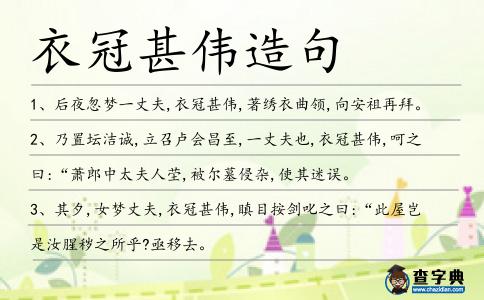 衣冠甚偉造句