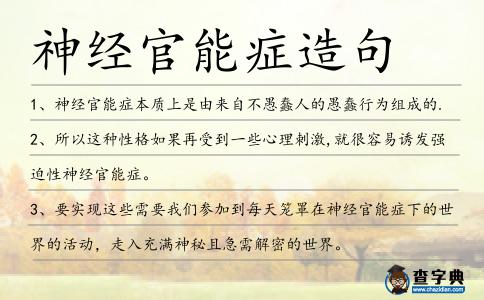 神經(jīng)官能癥造句