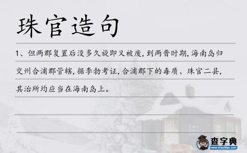 珠官造句