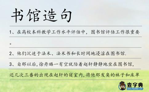 書館造句